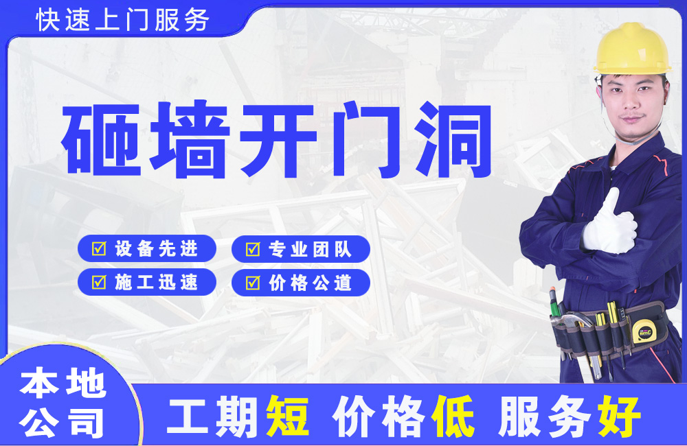闽清砸墙开门洞